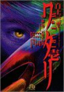 ワタリ（全4巻）