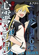 訳アリ心霊マンション（～5巻）