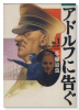 アドルフに告ぐ（全5巻）