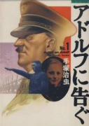 アドルフに告ぐ（全5巻）