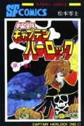 宇宙海賊キャプテンハーロック（全5巻）