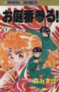 お庭番参る！（全5巻）