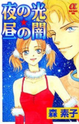 夜の光☆昼の闇