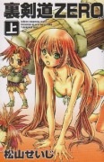 裏剣道ZERO（全2巻）