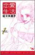 恋愛生活（全2巻）