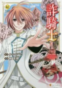詐騎士（～14巻）