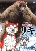 新装版 銀牙伝説リキ