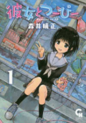 彼女とつーぴー（～5巻）