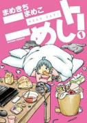 ニートめし！（～1巻）