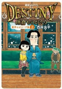 鎌倉ものがたり 映画「DESTINY鎌倉ものがたり」原作エピソード集（全2巻）