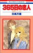 秋吉家シリーズ01 365日の恋人（全4巻）