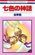 七色の神話