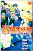 桜蘭高校ホスト部 ～とっておき！～