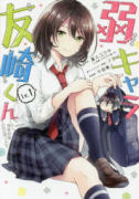 弱キャラ友崎くん－COMIC－（全6巻）