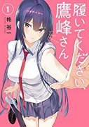 履いてください、鷹峰さん（～10巻）