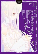 愛蔵版 かつて魔法少女と悪は敵対していた。（全2巻）
