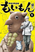 もいもん（～2巻）