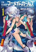 学園潜水艦隊マーメイドガールズ（～2巻）