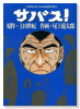 サバス！