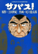 サバス！