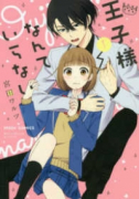 王子様なんていらない（全7巻）