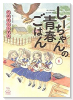 しーちゃんの青春ごはん（～3巻）