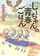 しーちゃんの青春ごはん（～3巻）