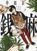 銭麻（～4巻）