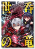 世呑の竜（4巻以降電子版）（～3巻）