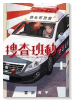 捜査班動く！（～2巻）