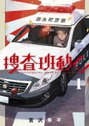 捜査班動く！（～2巻）