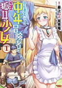 小心者なベテラン中年冒険者と奴隷の狐耳少女（～4巻）