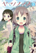 ヤマノススメ（～25巻）