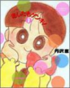 あしたもゲンキ！（全5巻）