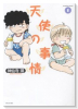 天使の事情（全6巻）