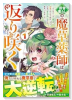 田舎暮らしの魔草薬師は返り咲く～不正はびこる元職場を解雇されたので独立したら、なぜか各界の超一流たち（～1巻）