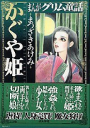 まんがグリム童話 かぐや姫
