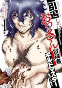 引退したおっさん冒険者、再雇用で最強ギルドマスターになってしまう（～2巻）