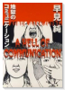 地獄のコミュニケーション