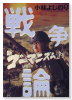 新ゴーマニズム宣言スペシャル 戦争論（全3巻）