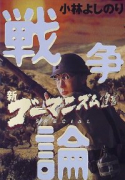新ゴーマニズム宣言スペシャル 戦争論（全3巻）