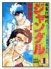 ジャングル(全4巻)