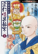 阿闍梨蒼雲 霊幻怪異始末（～9巻）