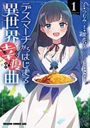 デスマーチからはじまる異世界幸腹曲（全2巻）