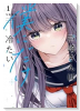 戸崎さんは僕にだけ冷たい（～4巻）