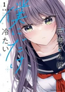 戸崎さんは僕にだけ冷たい(~4巻)