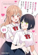 顔だけ良いクラスメイトが、やたらとグイグイ来る百合の話。(~1巻)