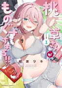 桃草さんがものぐさすぎる！！（～1巻）