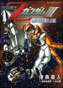 機動戦士ZガンダムIII 星の鼓動は愛