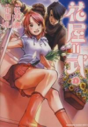 花屋＝式（全2巻）